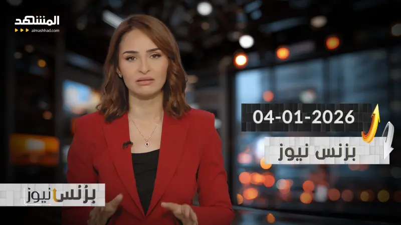 news_suggested_videos_بزنس نيوز 04-01-2026