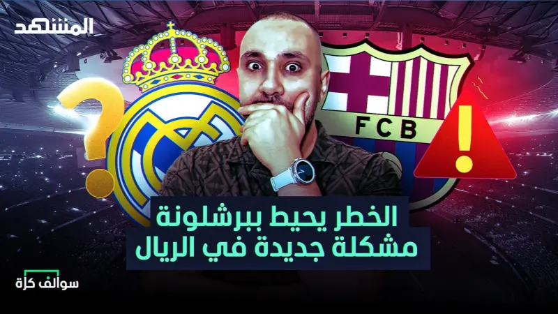 news_suggested_videos_برشلونة في خطر ومشكلة جديدة في ريال مدريد