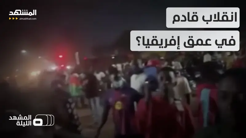 news_suggested_videos_ هل وصل زلزال التغييرات إلى القارة الإفريقية؟.. ما الذي يجري في بوركينا فاسو؟