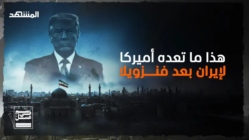 news_suggested_videos_هذا ما تعده أميركا لإيران بعد فنزويلا