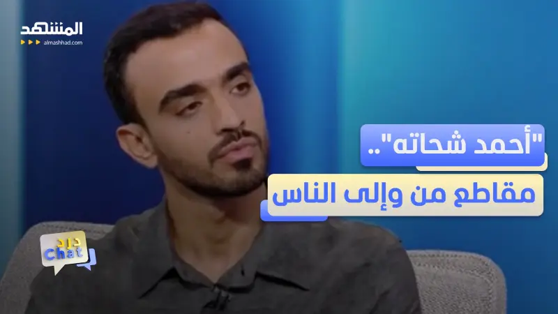 news_suggested_videos_أحمد شحاته صانع محتوى يرفض الدخول في سباق الأرقام 