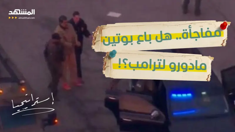 news_suggested_videos_  صفقة القرن السرية.. هل باع بوتين حليفه "مادورو" لترامب مقابل ابتلاع أوكرانيا؟ 