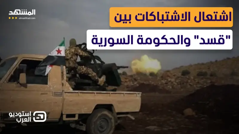 news_suggested_videos_مواجهة عن الاشتباكات النارية بين "قسد" والحكومة السورية 