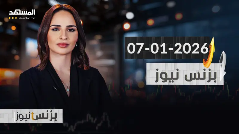 news_suggested_videos_بزنس نيوز - 07-01-2026