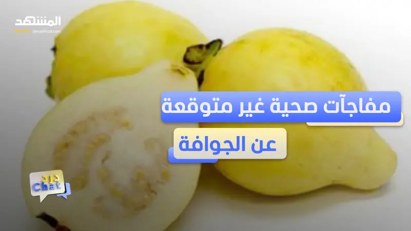 news_suggested_videos_لماذا ينصح خبراء التغذية بالجوافة يومياً؟  