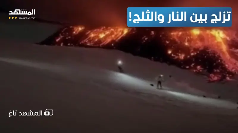news_suggested_videos_ التزلج بجوار الحمم.. مشاهد مذهلة لبركان "إتنا" وسط الثلوج