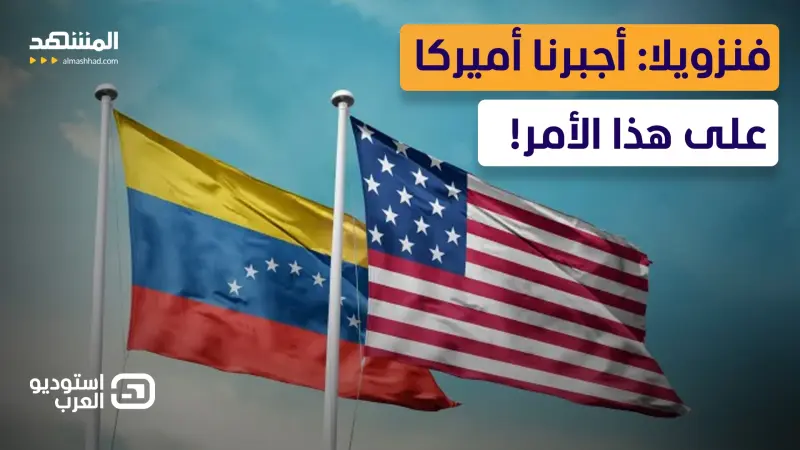 news_suggested_videos_عضوة في حزب مادورو لـ"المشهد": هذه خطتنا للرد على أميركا!