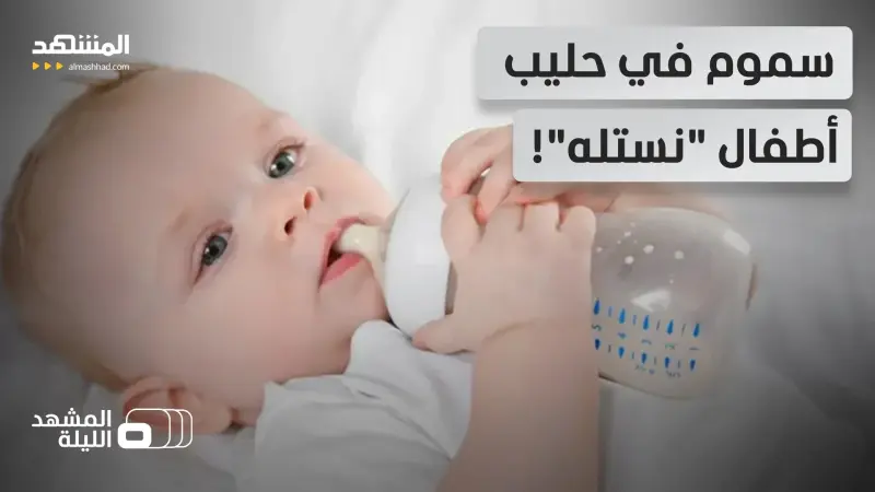 news_suggested_videos_ كارثة في حليب الأطفال.. "نستله" تسحب منتجاتها وتكشف عن أعراض تسمم خطيرة! 