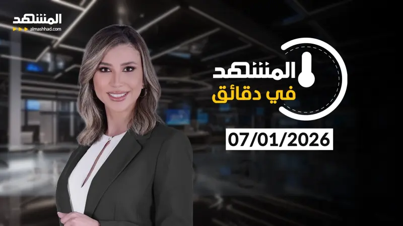 news_suggested_videos_ المشهد في دقائق 07-01-2026