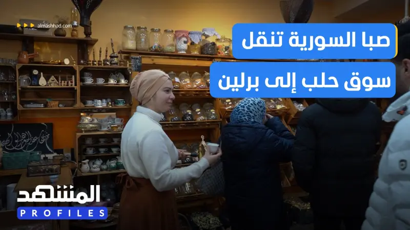 news_suggested_videos_صبا أحمد نقلت أجواء سوق حلب إلى برلين.. مساحة دافئة تحكي قصة سوريا بكل حب