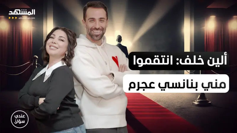 news_suggested_videos_ألين خلف: أنا دفعت الثمن وانتقموا مني بنانسي عجرم