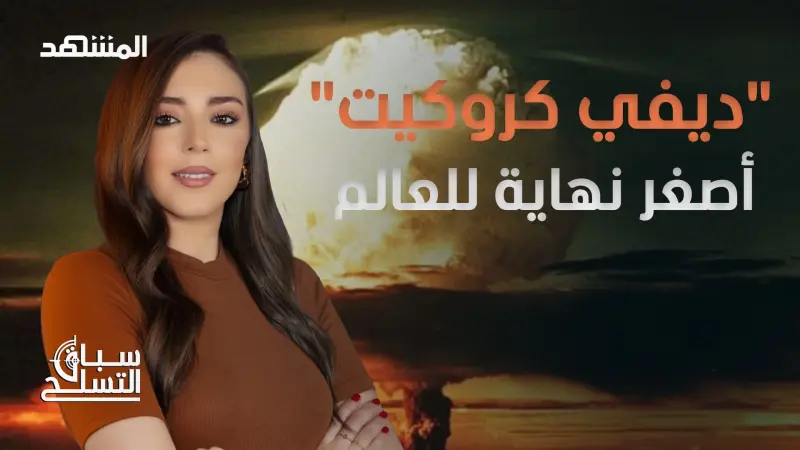 news_suggested_videos_سلاح نووي محمول على الكتف!.. تعرف إلى "ديفي كروكيت"