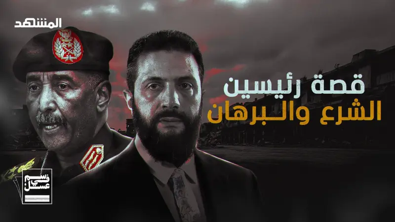 news_suggested_videos_قصة رئيسين.. الشرع في سوريا والبرهان في السودان