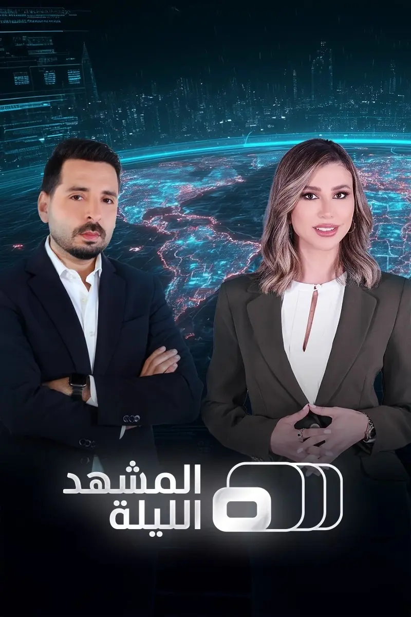 المشهد الليلة