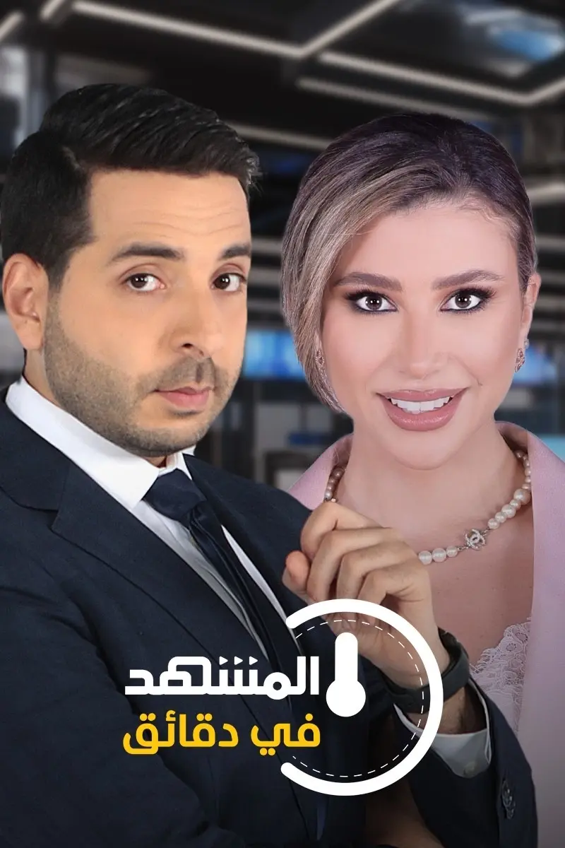 المشهد في دقائق