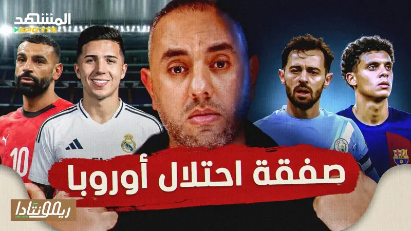 news_suggested_videos_برناردو سيلفا وبرشلونة وبيريز يستعد بقوة لصفقة إنزو