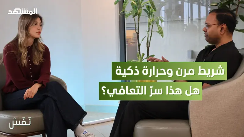 news_suggested_videos_حين يتكلّم الألم: شريط مرن وحرارة ذكية… هل هذا سرّ التعافي؟