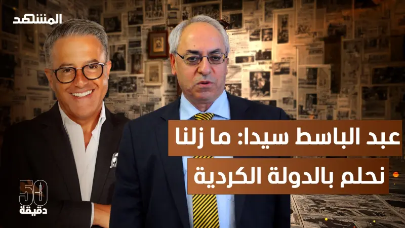 news_suggested_videos_عبد الباسط سيدا: القضية الكردية أقدم وأكبر من "قسد" وخطوة الشرع شجاعة