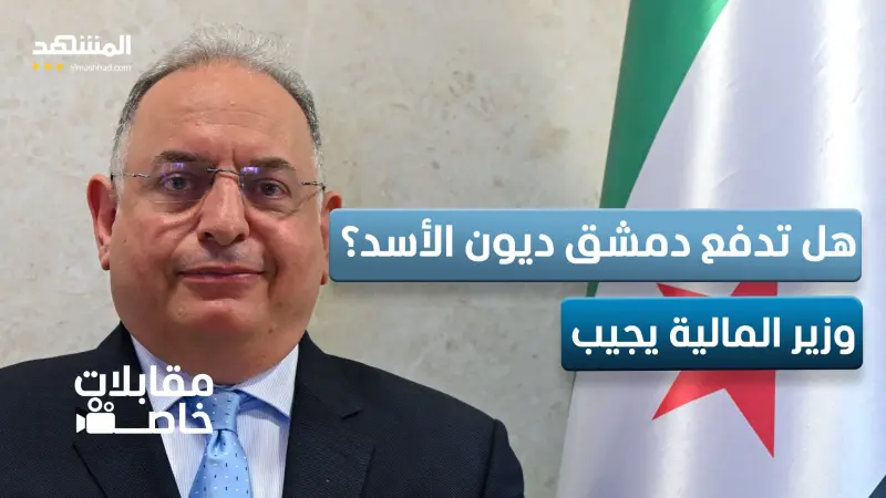 news_suggested_videos_هل تدفع دمشق ديون الأسد؟ وزير المالية يجيب