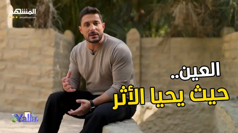 news_suggested_videos_العين: واحات خفية وفن يحرس ذاكرة الإمارات