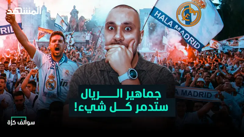 news_suggested_videos_جماهير ريال مدريد ستدمر النادي؟ والتحكيم يظلم أرسنال ضد اليونايتد!