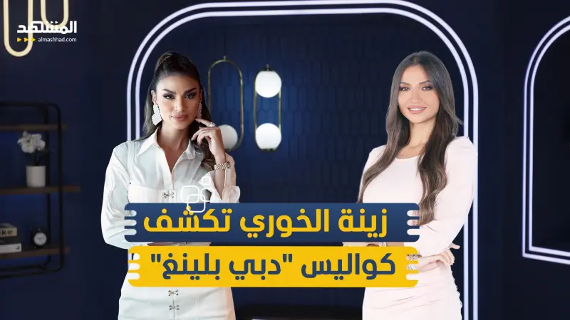 news_suggested_videos_زينة الخوري تكشف كواليس "دبي بلينغ" : مش كلهم حقيقيين 