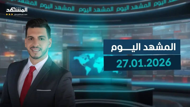 news_suggested_videos_المشهد اليوم 27-01-2026