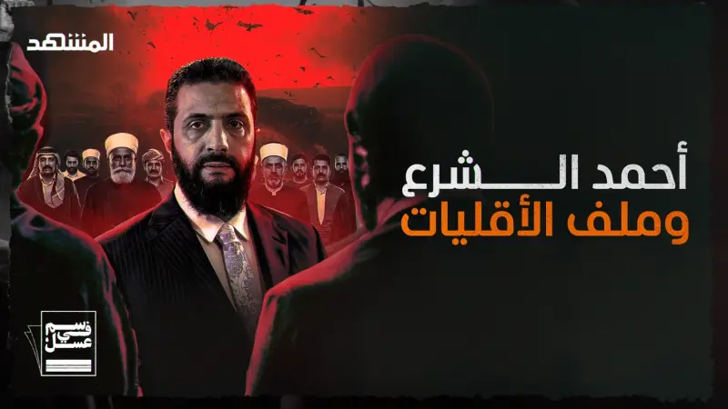 news_suggested_videos_أحمد الشرع وملف الأقليات.. تأثير إردوغان