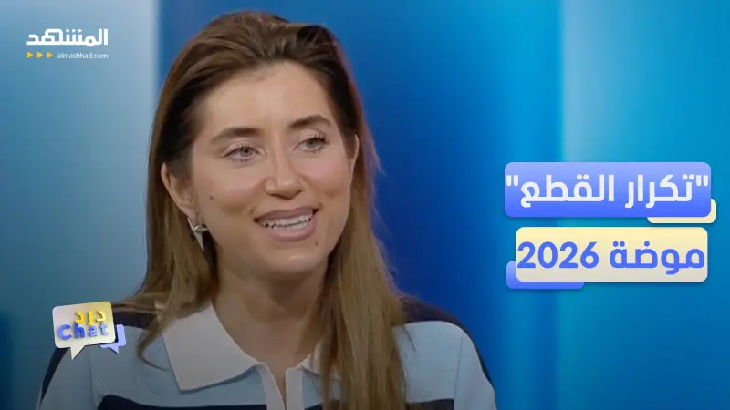 news_suggested_videos_لماذا لم يعد تكرار الملابس عيباً في 2026؟