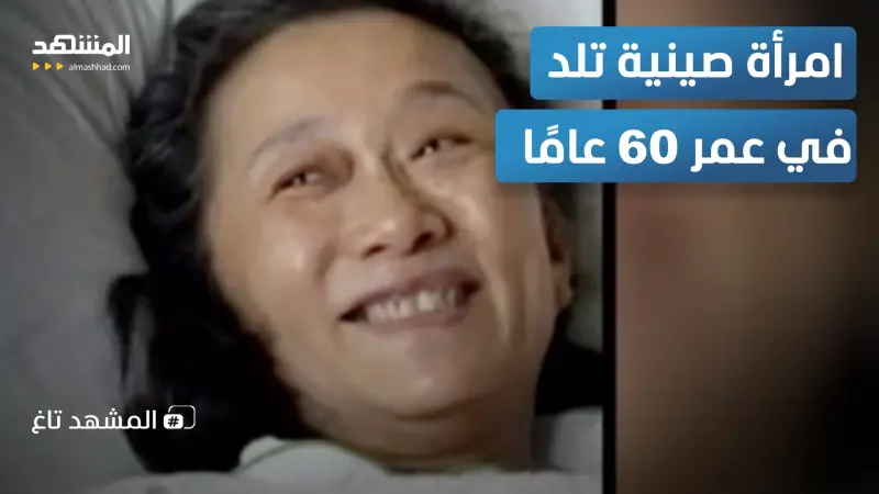 news_suggested_videos_تحدت الخطر.. سيدة صينية تُنجب طفلا وهي على أبواب الـ60 عاما  