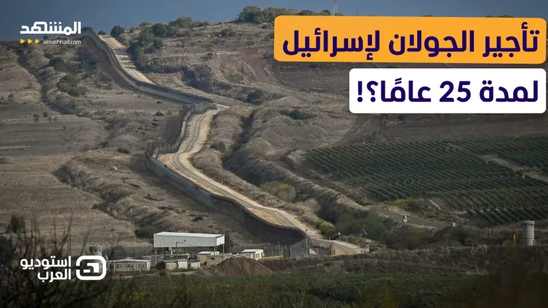 news_suggested_videos_معتز عبد الفتاح يكشف لطوني خليفة.. لماذا توقع واقترح تأجير الجولان لإسرائيل؟ - استوديو العرب