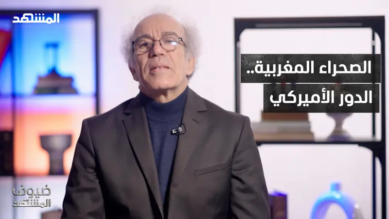 news_suggested_videos_أحمد عصيد: هل تحسم أميركا ملف الصحراء المغربية نهائيًا؟