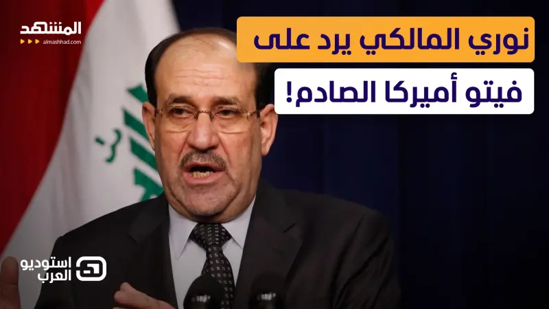 news_suggested_videos_ مواجهة عراقية تكشف كواليس أزمة نوري المالكي.. وفيتو أميركي يفجر الجدل!