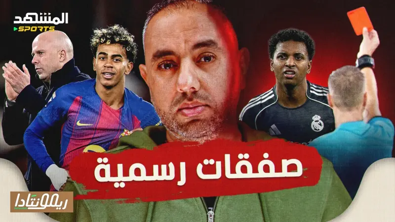 news_suggested_videos_صفقتان لبرشلونة، شرح قرعة دوري الأبطال، ريال مدريد في ورطة وشرح أزمة ليفربول