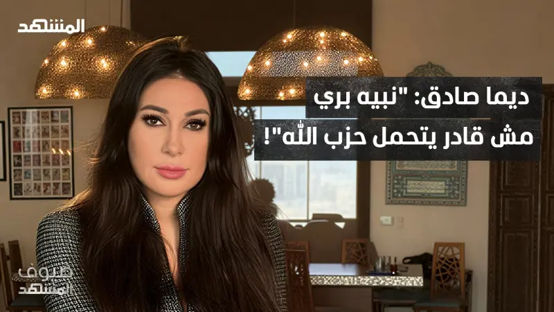 news_suggested_videos_ديما صادق تهاجم “حزب الله”: هل نبيه بري كمان عميل؟  