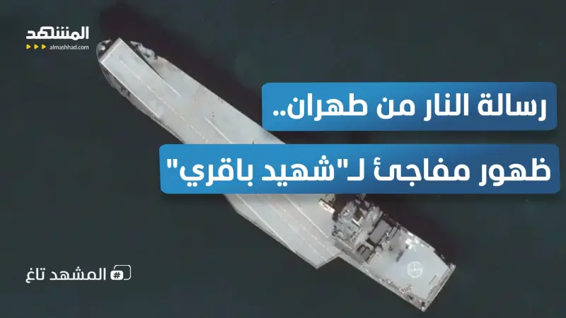 news_suggested_videos_طهران تستعرض "شهيد باقري" في مواجهة "أبراهام لينكولن" الأميركية 