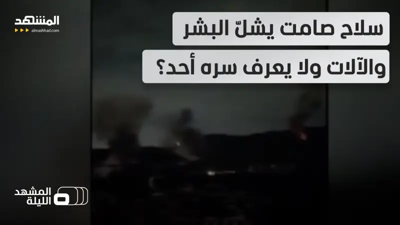 news_suggested_videos_ "تأثيره مثل السحر" وأميركا فقط تملكه.. ماذا يمكن أن يكون السلاح الذي لمح إليه ترامب؟