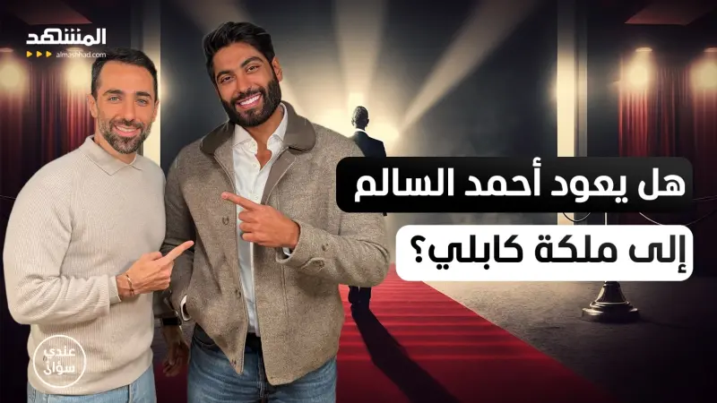 news_suggested_videos_أحمد السالم: هذه حقيقة عودتي إلى ملكة كابلي