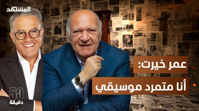 news_suggested_videos_ليلة القبض على قلوب العرب..عمر خيرت صانع جمهور موسيقي