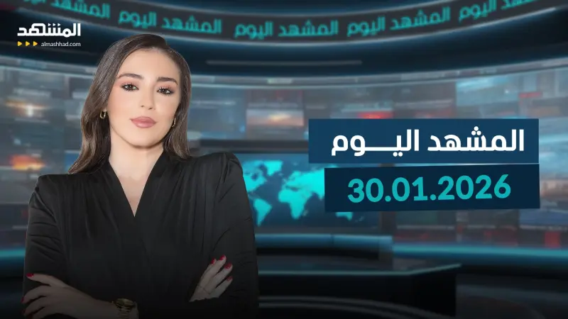 news_suggested_videos_ المشهد اليوم - 30-01-2026