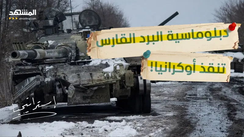 news_suggested_videos_شروط البرد القارس: كيف أجبر ترامب بوتين على وقف قصف أوكرانيا؟