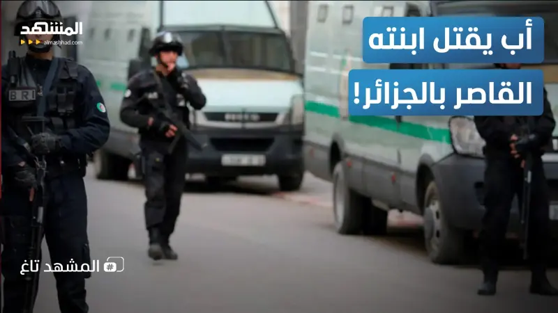 news_suggested_videos_مأساة تهز الجزائر.. أب يقتل ابنته القاصر بالشلف