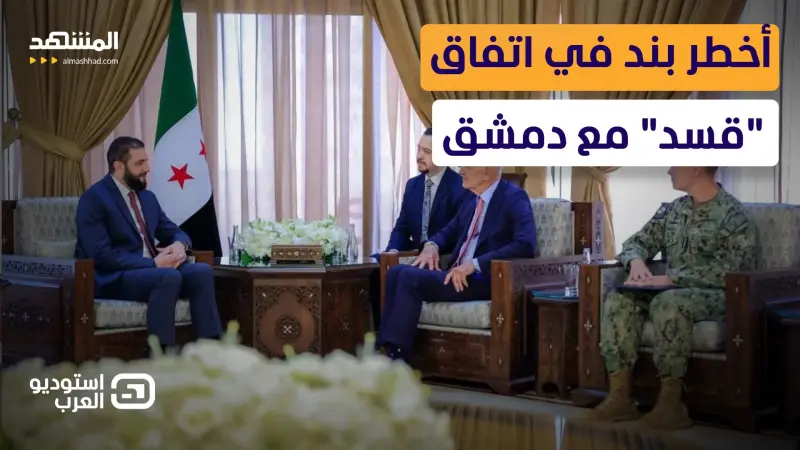 news_suggested_videos_"قشة قصمت ظهر قسد".. مظلوم عبدي يكشف أخطر بند في الاتفاق مع دمشق