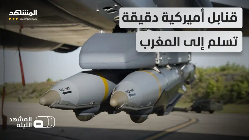 news_suggested_videos_قنابل "جي بي يو-٣٩/بي" من أميركا إلى المغرب.. لماذا تحتاجها الرباط؟