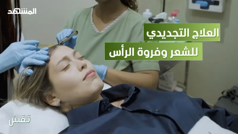 news_suggested_videos_العلاج التجديدي للشعر وفروة الرأس… هل فعلاً يعمل؟ 