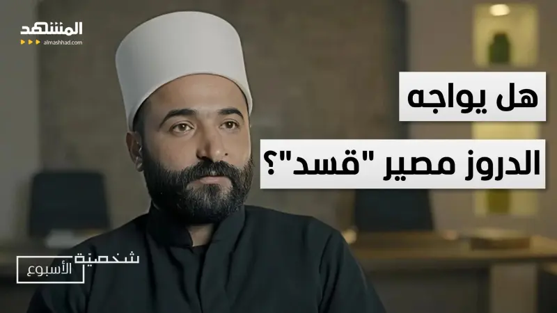 news_suggested_videos_هل يواجه الدروز مصير "قسد"؟.. تفاصيل مثيرة من زيارة سليمان عبد الباقي لأميركا 