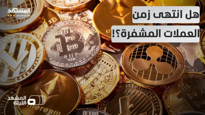 news_suggested_videos_العملات المشفرة تلحق بالذهب والفضة.. اللون الأحمر يهز الأسواق.. ماذا بعد؟