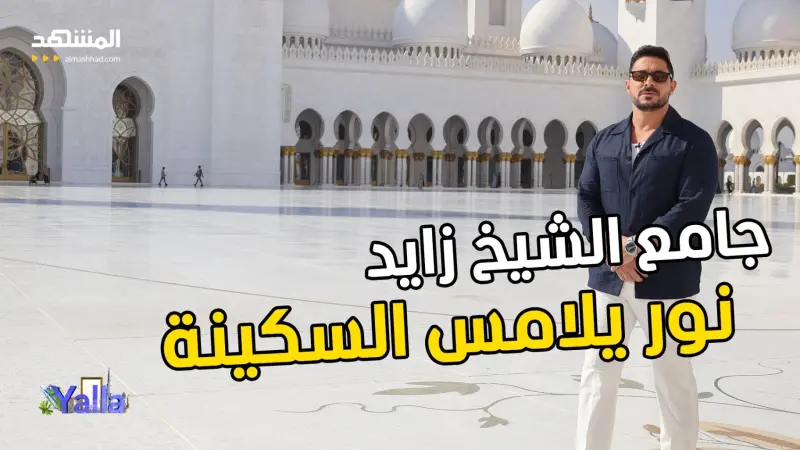 news_suggested_videos_في قلب جامع الشيخ زايد: رحلة في الضوء، والجمال، والسكينة 