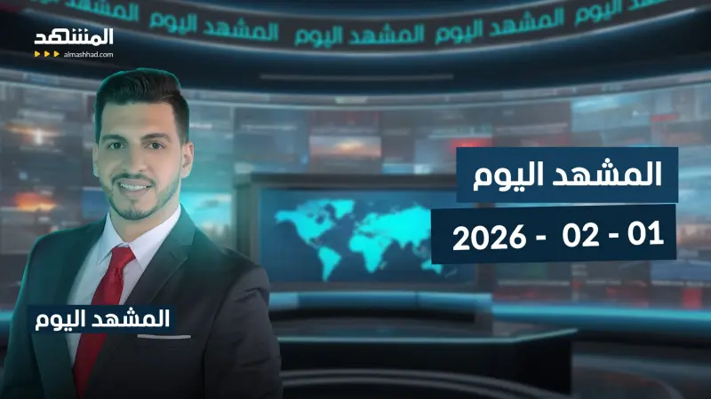 news_suggested_videos_المشهد اليوم - 01-02-2026