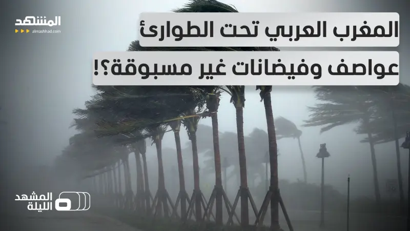 news_suggested_videos_شمال إفريقيا في "قلب العاصفة"… ودول عربية تراقب المنخفض الجوي.. هذه آخر التحديثات!